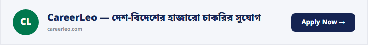 CareerLeo — দেশ-বিদেশের হাজারো চাকরির সুযোগ