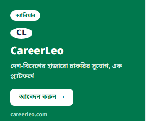 CareerLeo — দেশ-বিদেশের হাজারো চাকরির সুযোগ