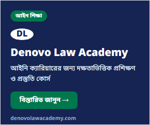 Denovo Law Academy — আইনি ক্যারিয়ারের জন্য প্রশিক্ষণ কোর্স