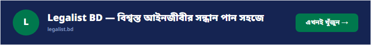 Legalist BD — বিশ্বস্ত আইনজীবীর সন্ধান পান সহজে