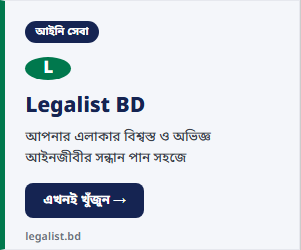 Legalist BD — বিশ্বস্ত আইনজীবীর সন্ধান পান সহজে